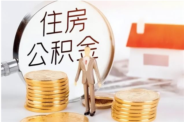 邓州辞职能取公积金吗（辞职能把住房公积金取出来吗）