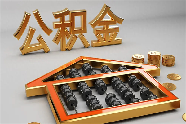 邓州代提公积金的方式（公积金代提取需要什么手续）