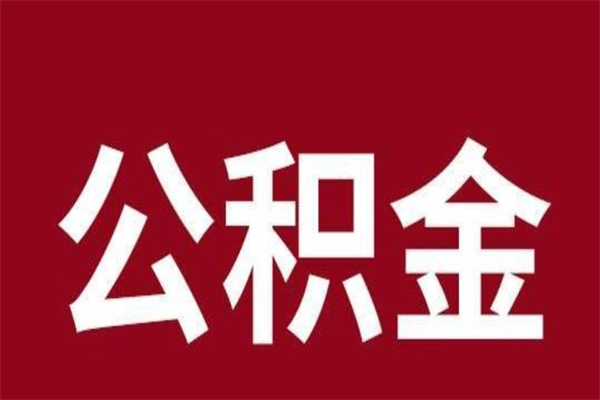 邓州离职后公积金多久能取（离职之后公积金多久可以取出来）