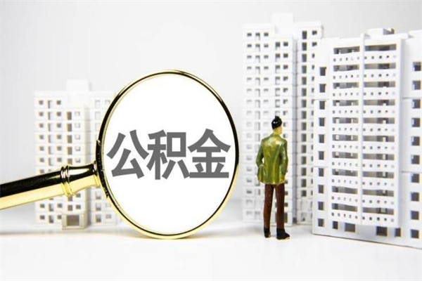 邓州市公积金怎样可以全部取（市公积金能取出来吗）