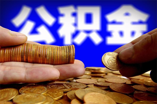邓州离职了什么时候可以取公积金（离职后公积金什么时候可以提）