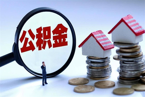 邓州如何提出封存的公积金（如何提取封存住房公积金）