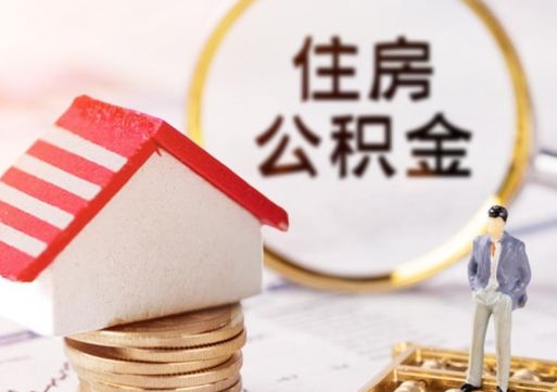 邓州个人住房公积金如何取出（个人住房公积金如何取出来）
