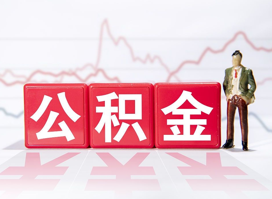 邓州当天离职可以取公积金吗（离职当月能提公积金吗）
