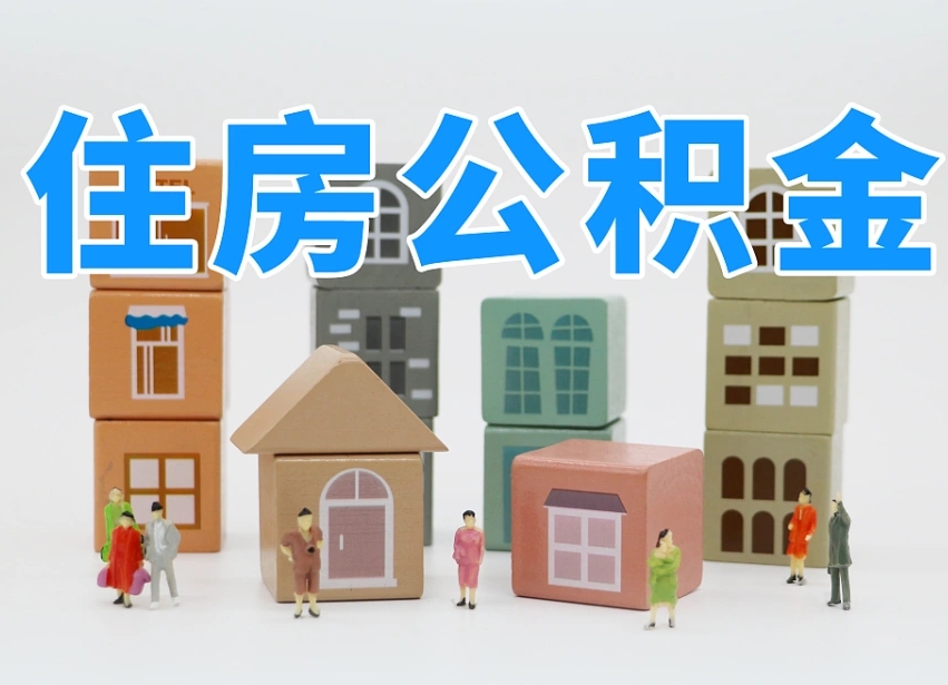 邓州离职了多长时间可以取公积金（离职多久后能取公积金）