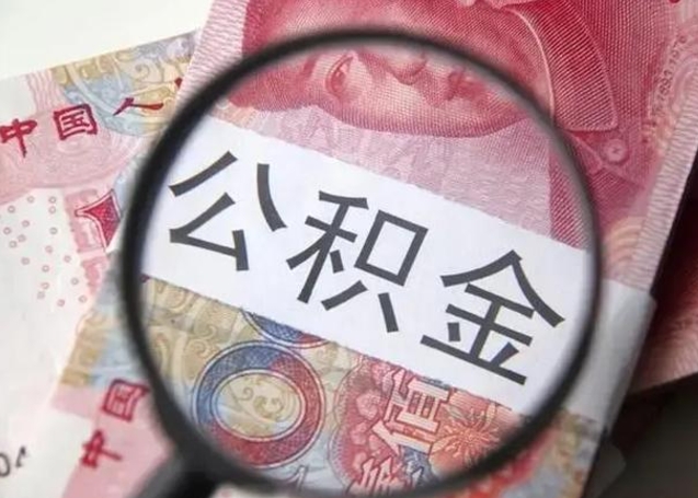 邓州离职后直接可以取住房公积金吗（离职之后能取公积金吗）
