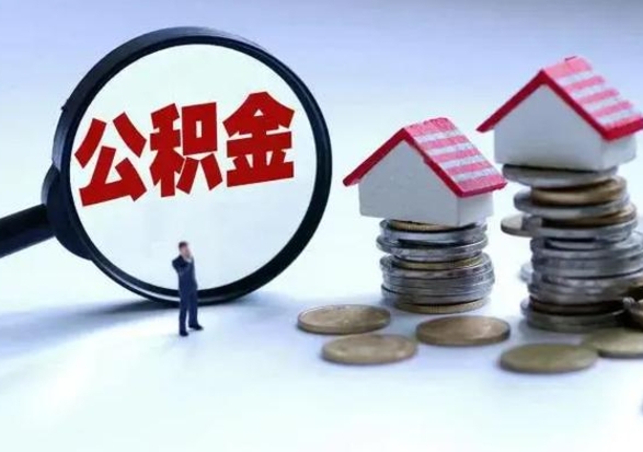 邓州公积金封存后怎么提（住房公积金封存了怎么提出来）