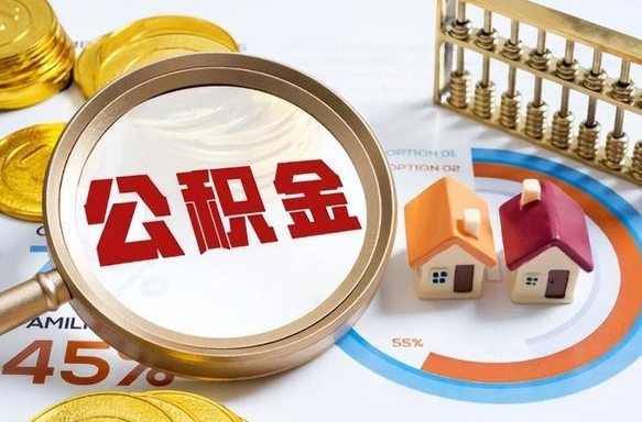 邓州1月封存公积金几月可以取（公积金当月封存当月启封）