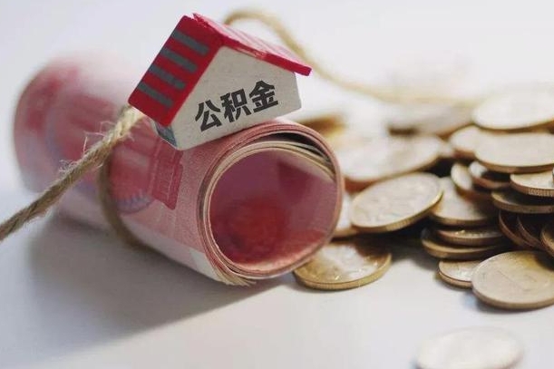 邓州离职想把公积金取出来（离职了公积金怎么去取）