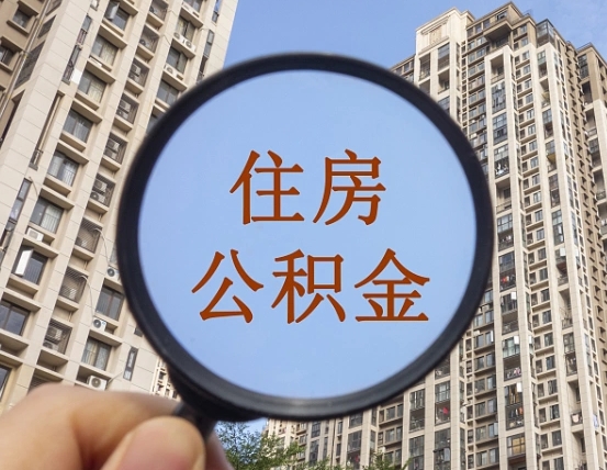 邓州离职员工怎么取公积金（离职人员取住房公积金流程）
