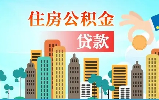 邓州公积金如何取出来还房贷（公积金怎样取出来还房贷）