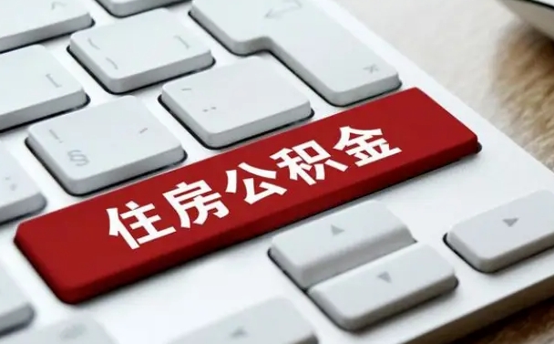 邓州公积金账户封存了怎么取（公积金账户封存后如何提取）