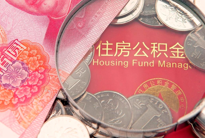 邓州60岁可以取公积金吗（60岁了怎样提取公积金）