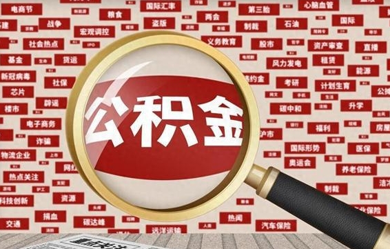 邓州公积金帮提流程（帮提住房公积金吗）