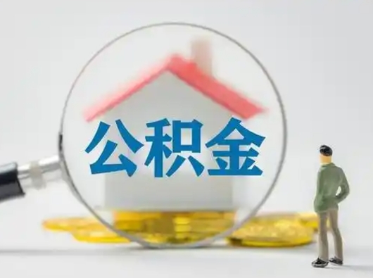 邓州部分公积金取出（提取部分住房公积金）