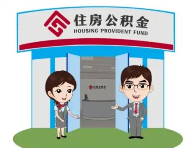 邓州个人公积金怎么提出来（住房公积金个人怎么提取余额）