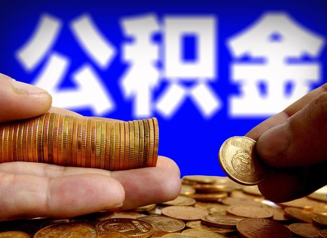 邓州辞职能提公积金吗（辞职可以取公积金吗）